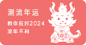 龙年运程